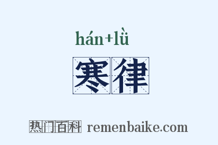 寒律是什么意思的图片